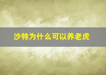 沙特为什么可以养老虎