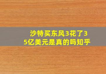 沙特买东风3花了35亿美元是真的吗知乎