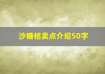 沙糖桔卖点介绍50字