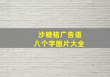 沙糖桔广告语八个字图片大全