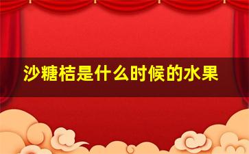 沙糖桔是什么时候的水果