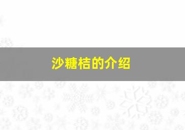 沙糖桔的介绍