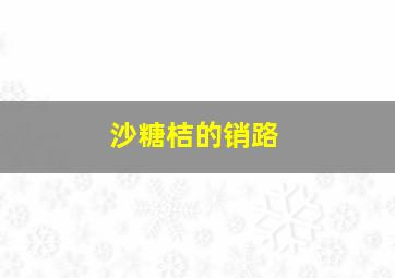 沙糖桔的销路