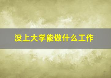 没上大学能做什么工作