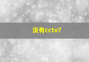 没有cctv7