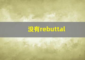 没有rebuttal