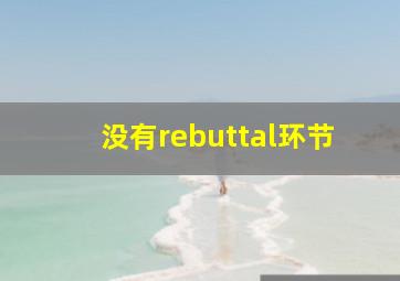 没有rebuttal环节