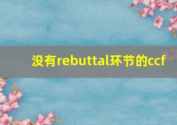 没有rebuttal环节的ccf