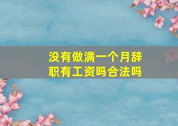 没有做满一个月辞职有工资吗合法吗