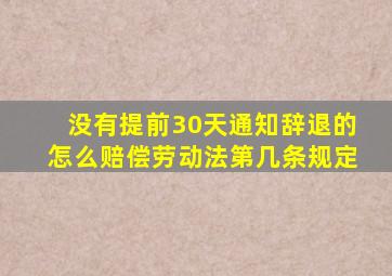 没有提前30天通知辞退的怎么赔偿劳动法第几条规定