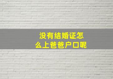 没有结婚证怎么上爸爸户口呢