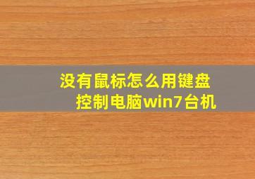 没有鼠标怎么用键盘控制电脑win7台机