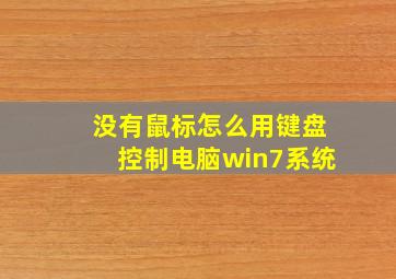 没有鼠标怎么用键盘控制电脑win7系统