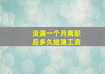 没满一个月离职后多久结清工资