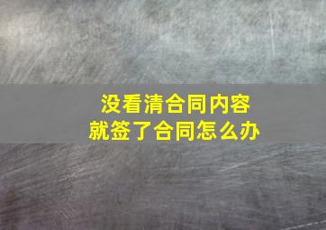 没看清合同内容就签了合同怎么办