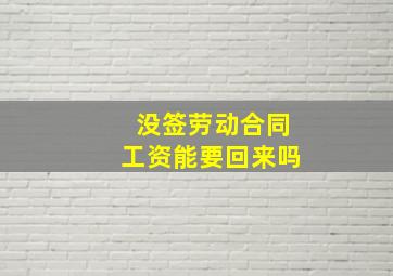 没签劳动合同工资能要回来吗