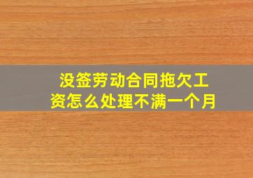 没签劳动合同拖欠工资怎么处理不满一个月