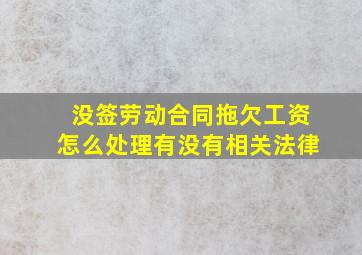 没签劳动合同拖欠工资怎么处理有没有相关法律