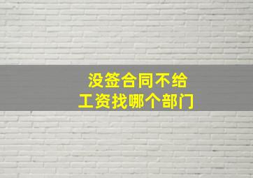 没签合同不给工资找哪个部门