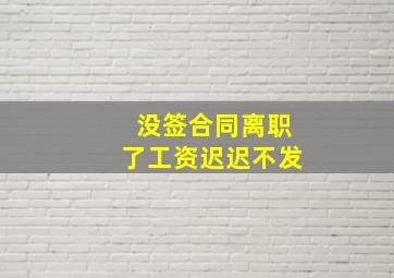 没签合同离职了工资迟迟不发