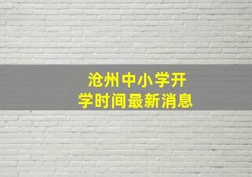 沧州中小学开学时间最新消息