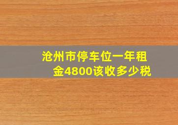 沧州市停车位一年租金4800该收多少税