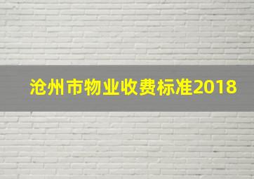 沧州市物业收费标准2018