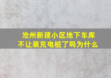 沧州新建小区地下车库不让装充电桩了吗为什么