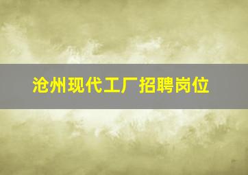 沧州现代工厂招聘岗位