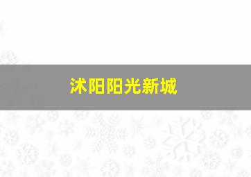 沭阳阳光新城