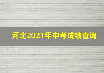 河北2021年中考成绩查询