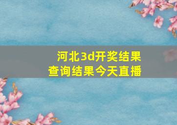 河北3d开奖结果查询结果今天直播