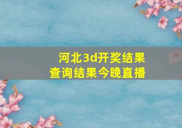 河北3d开奖结果查询结果今晚直播