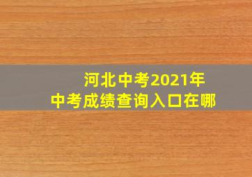 河北中考2021年中考成绩查询入口在哪