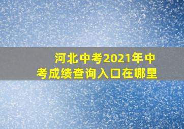 河北中考2021年中考成绩查询入口在哪里