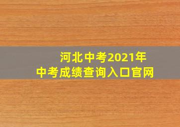 河北中考2021年中考成绩查询入口官网