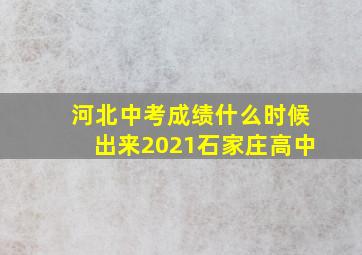 河北中考成绩什么时候出来2021石家庄高中