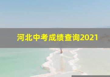 河北中考成绩查询2021