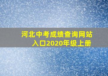 河北中考成绩查询网站入口2020年级上册