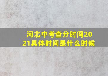 河北中考查分时间2021具体时间是什么时候