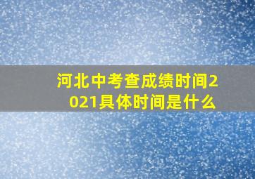 河北中考查成绩时间2021具体时间是什么