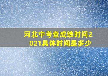 河北中考查成绩时间2021具体时间是多少