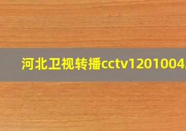 河北卫视转播cctv120100421