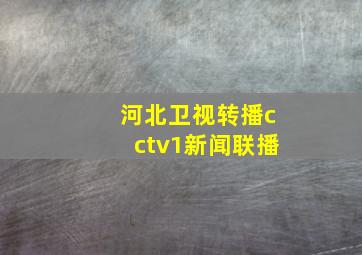 河北卫视转播cctv1新闻联播