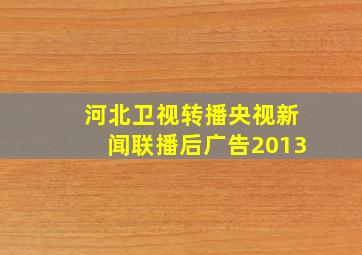 河北卫视转播央视新闻联播后广告2013