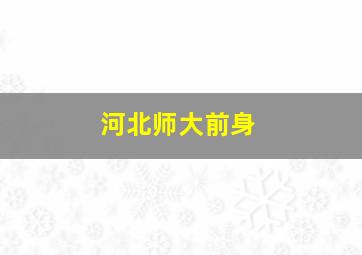 河北师大前身