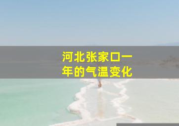 河北张家口一年的气温变化