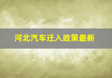 河北汽车迁入政策最新