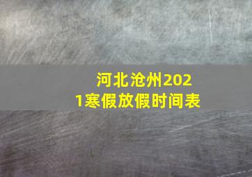 河北沧州2021寒假放假时间表