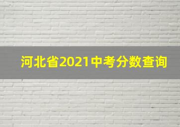 河北省2021中考分数查询